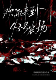 欢迎来到43号农场（美恐nph）欢迎来到43号农场（美恐nph）